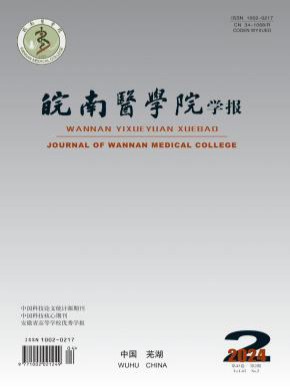 皖南医学院学报期刊